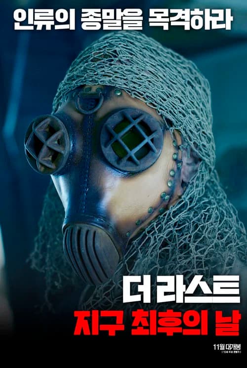 더 라스트: 지구 최후의 날 포스터