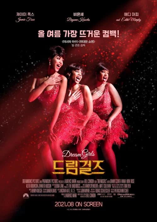 드림걸즈 포스터