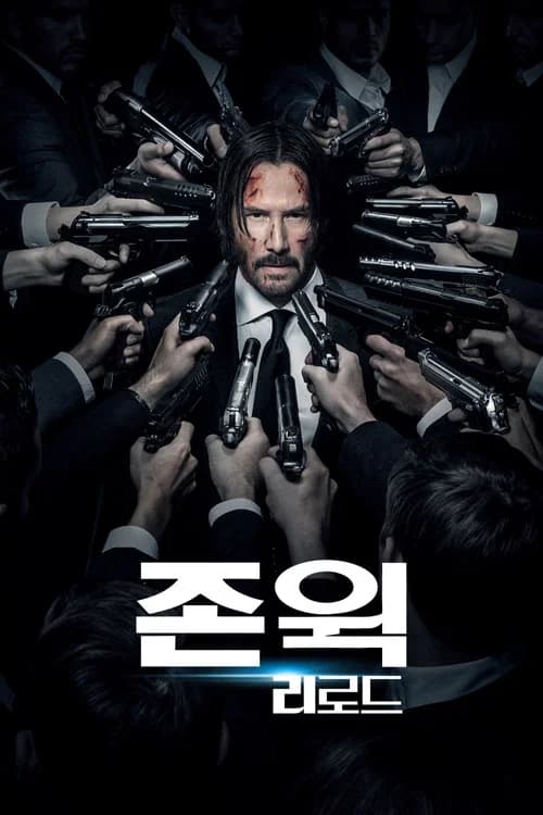 존 윅: 리로드 포스터