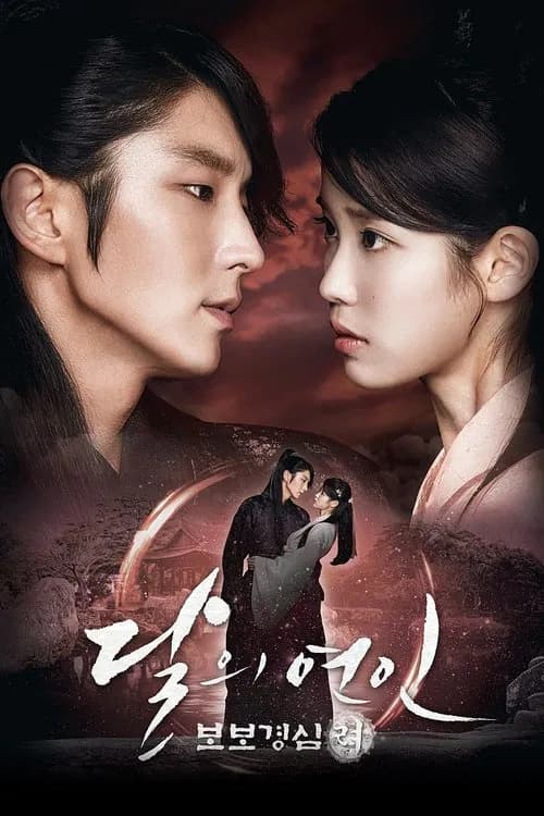 달의 연인 - 보보경심 려 포스터