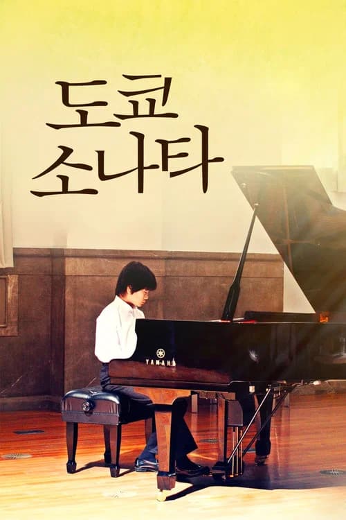 도쿄 소나타 포스터