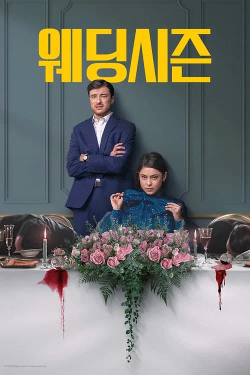 웨딩 시즌 포스터