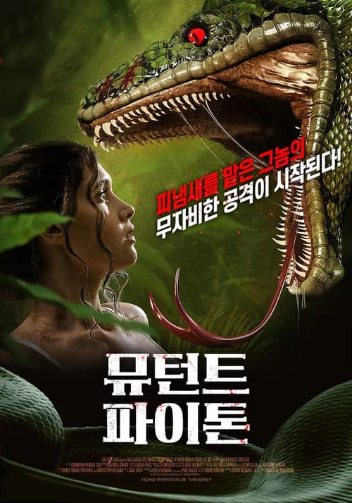 뮤턴트 파이톤 포스터