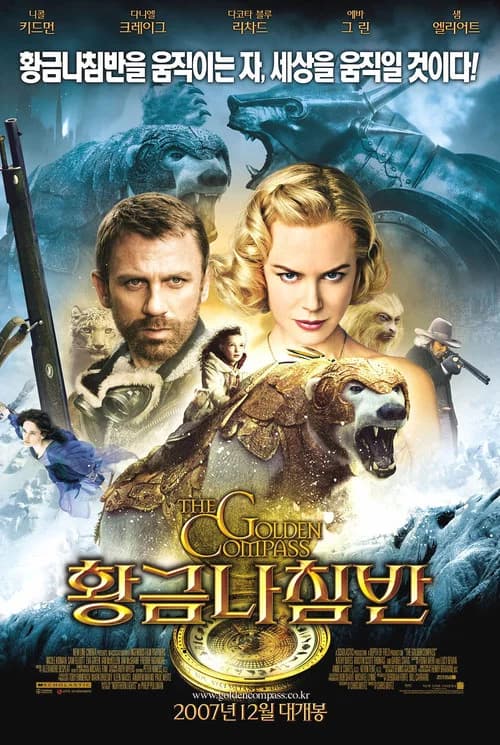 황금나침반 포스터