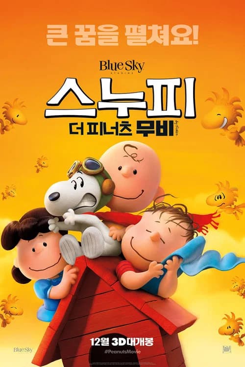 스누피: 더 피너츠 무비 포스터