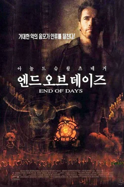 엔드 오브 데이즈 포스터