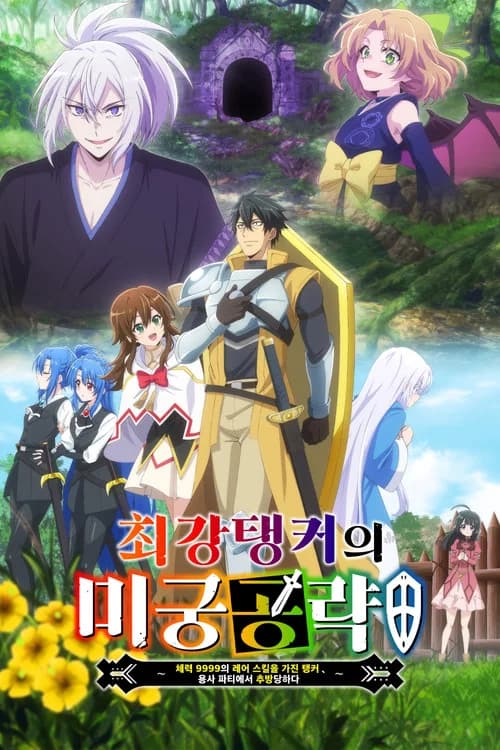 최강 탱커의 미궁 공략 ~체력 9999의 레어 스킬을 가진 탱커, 용사 파티에서 추방당하다~ 포스터