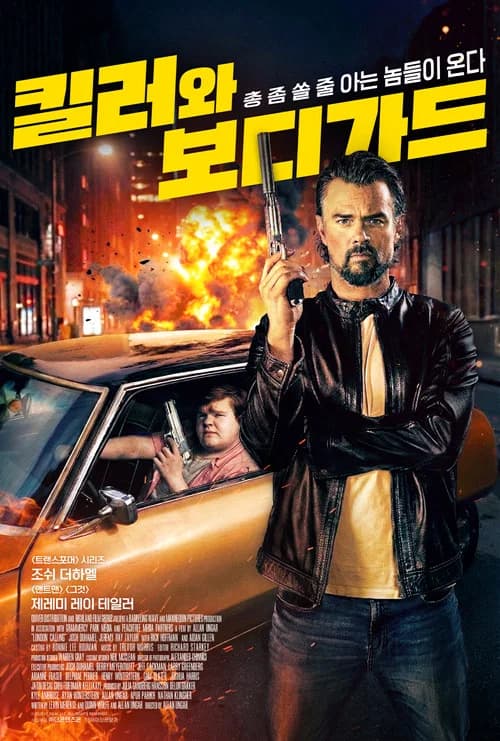 킬러와 보디가드 포스터