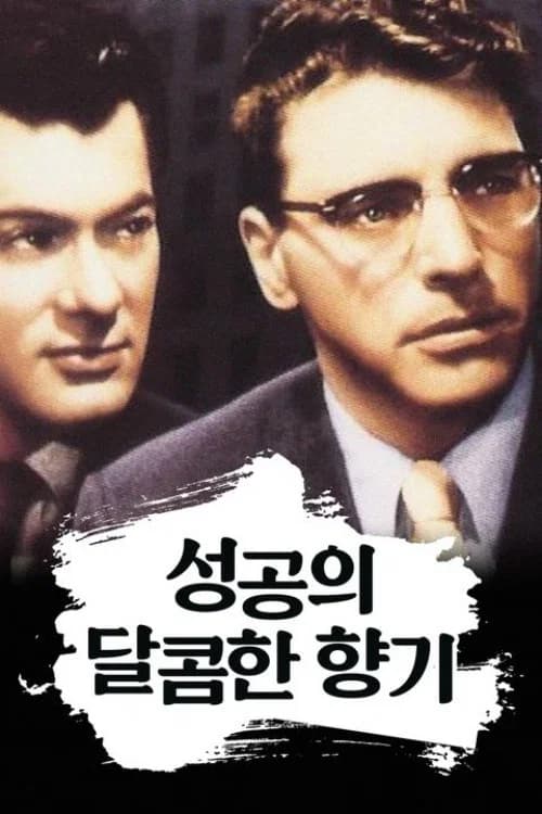 성공의 달콤한 향기 포스터