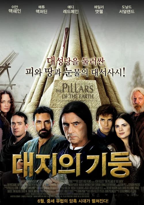 대지의 기둥 포스터