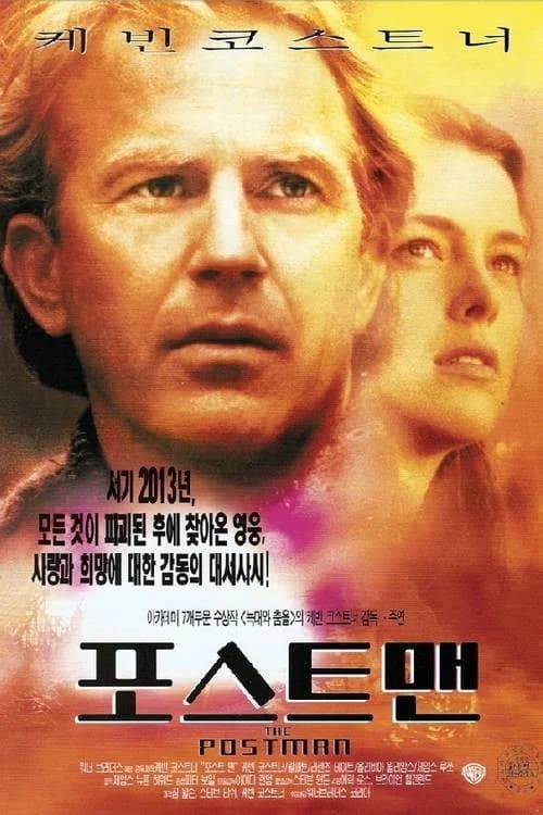 포스트맨 포스터