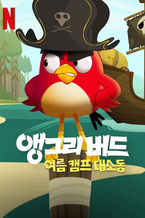 앵그리버드: 여름 캠프 대소동 포스터