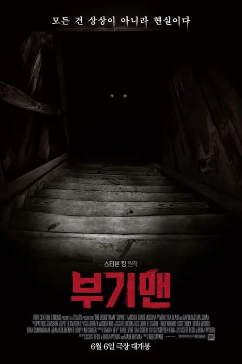 부기맨 포스터