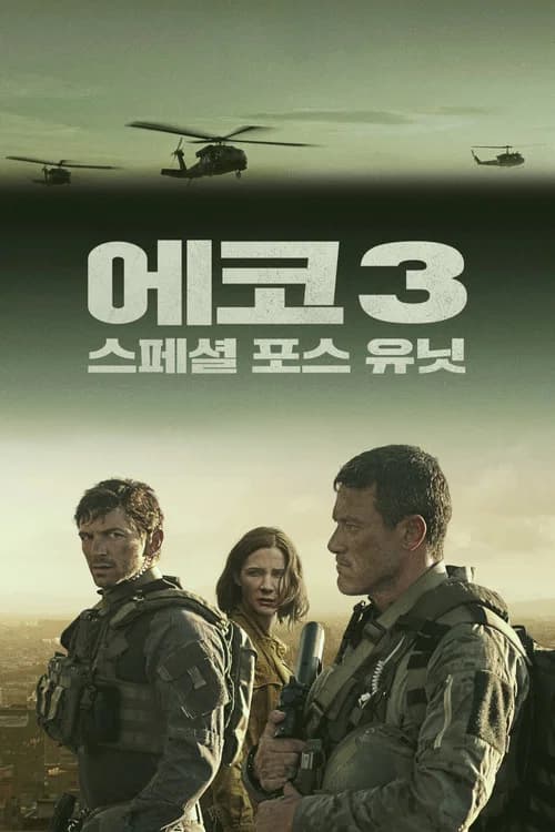 '에코 3: 스페셜 포스 유닛' - Echo 3 포스터