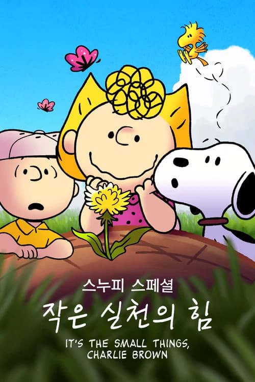 '스누피 스페셜: 작은 실천의 힘' - Snoopy Presents: It's the Small Things, Charlie Brown 포스터
