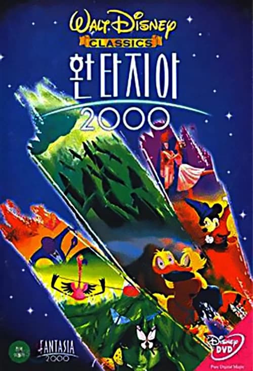 환타지아 2000 포스터