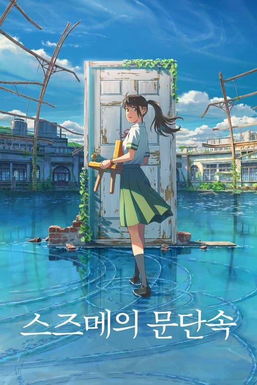 스즈메의 문단속 포스터