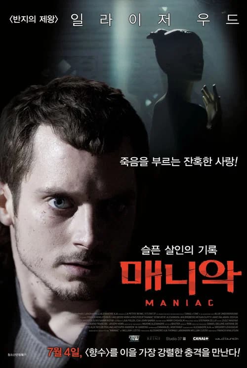 매니악: 슬픈 살인의 기록 포스터
