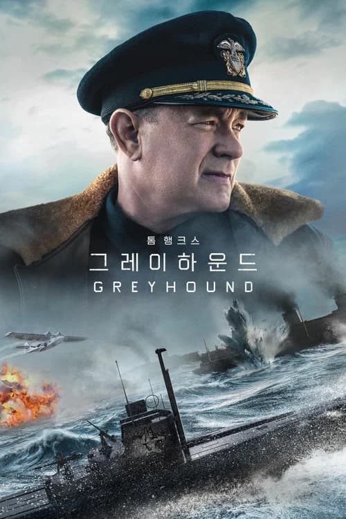 '그레이하운드' - Greyhound 포스터