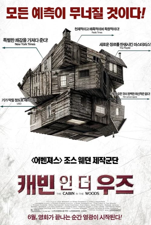 캐빈 인 더 우즈 포스터