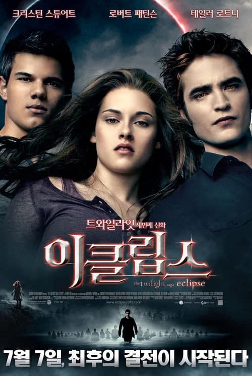 이클립스 포스터