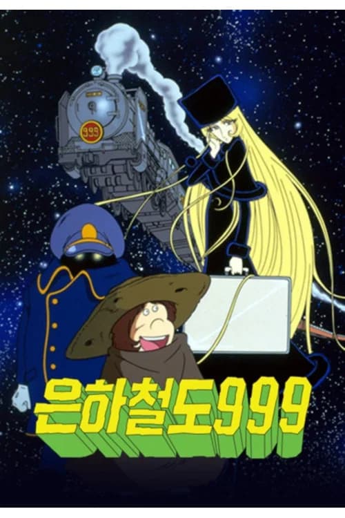 은하철도 999 포스터