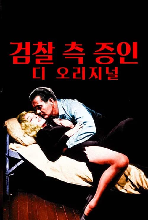 검찰 측 증인 포스터