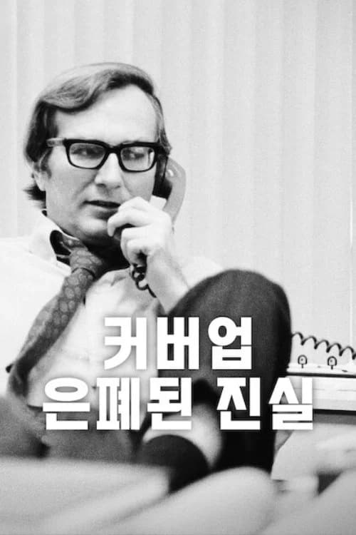 커버업: 은폐된 진실 포스터