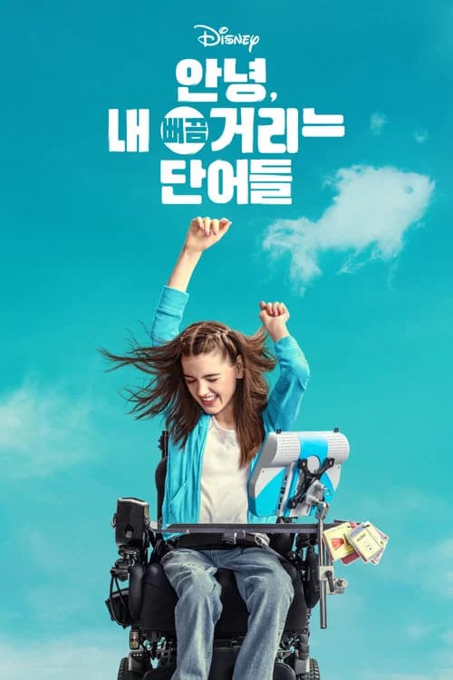 안녕, 내 뻐끔거리는 단어들 포스터