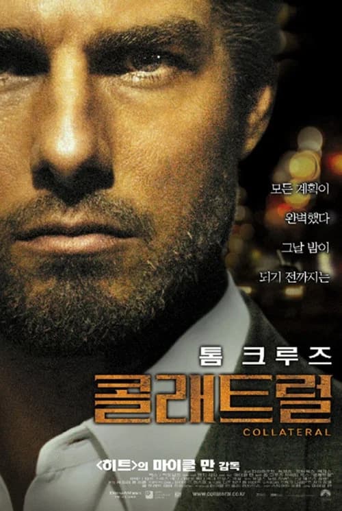 콜래트럴 포스터