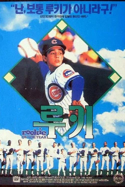 루키 포스터