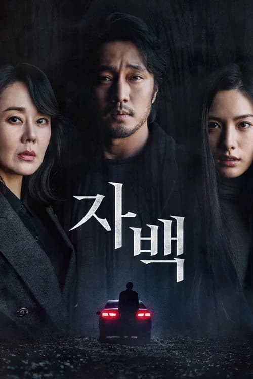 자백 포스터