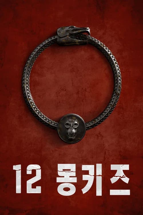 12 몽키즈 포스터