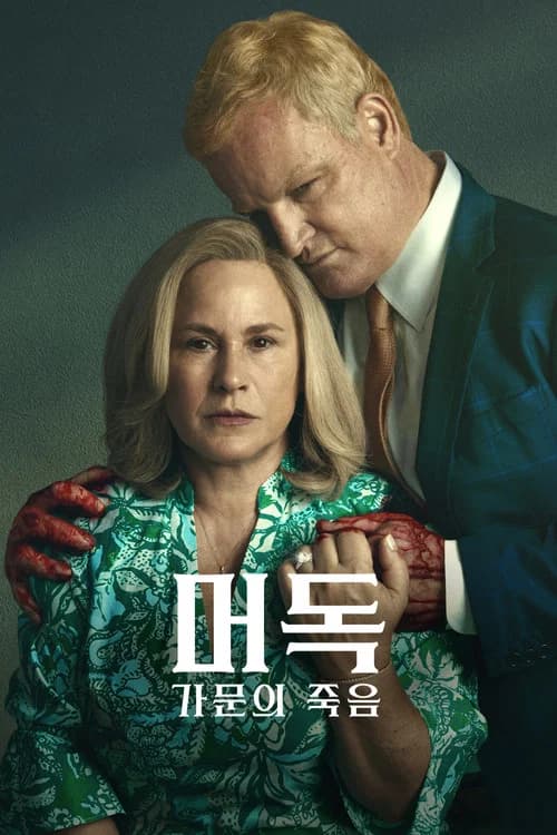 머독: 가문의 죽음 포스터