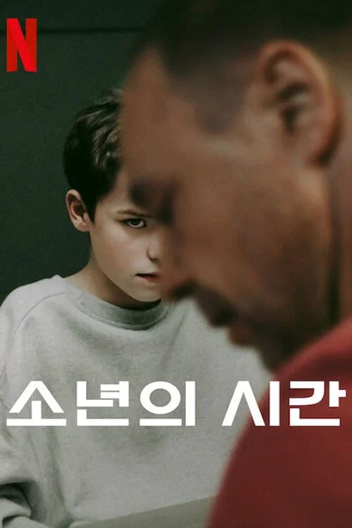 소년의 시간 포스터