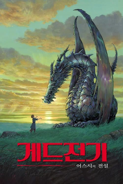 게드전기: 어스시의 전설 포스터
