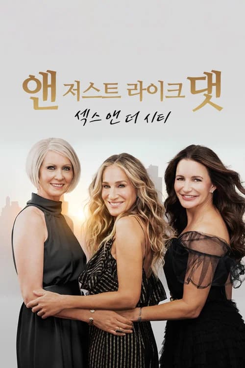 앤 저스트 라이크 댓: 섹스 앤 더 시티 포스터
