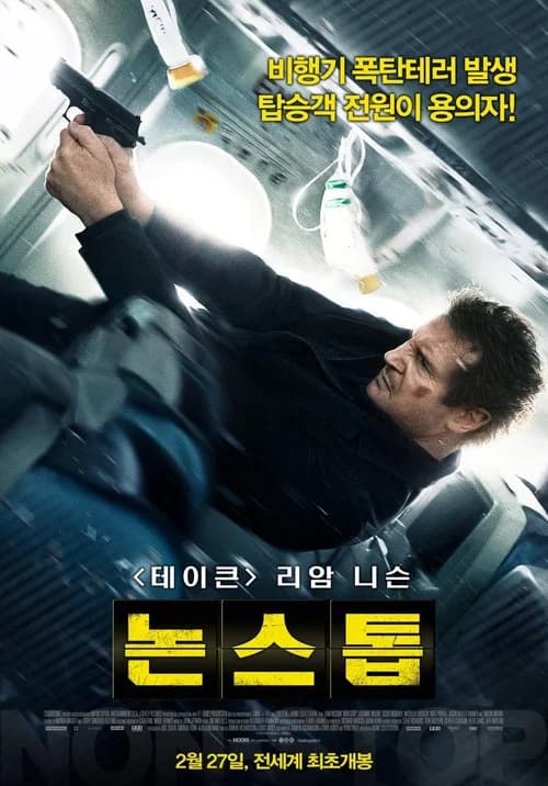 논스톱 포스터