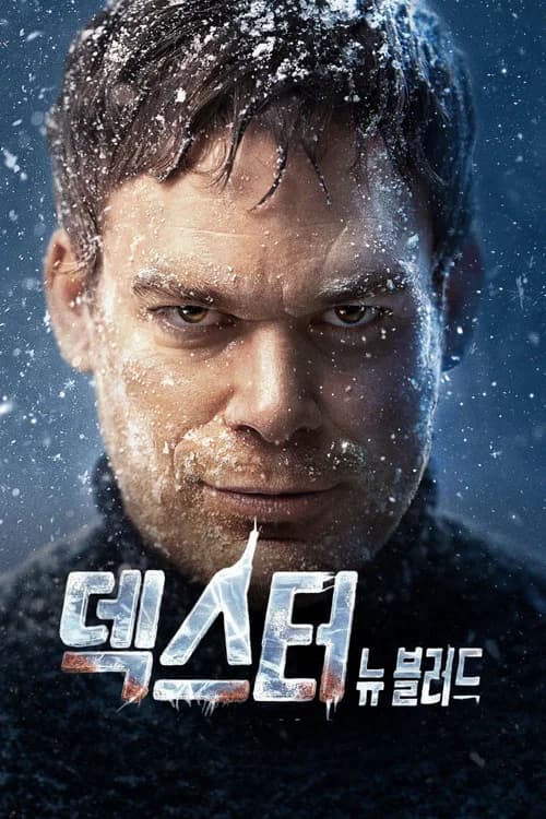 덱스터: 뉴 블러드 포스터