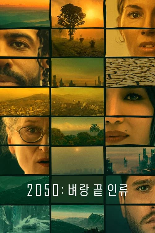 '2050: 벼랑 끝 인류' - Extrapolations 포스터
