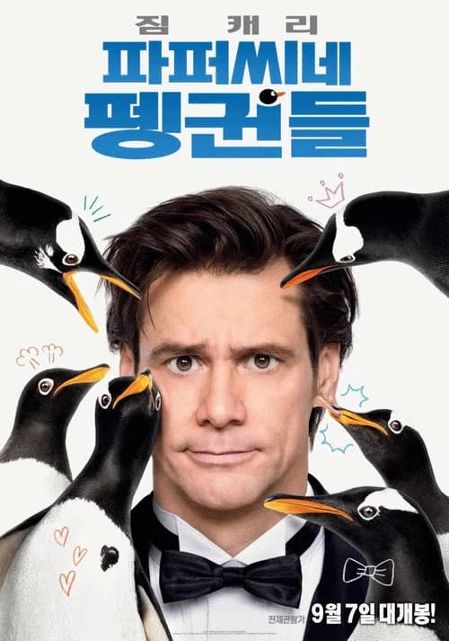 파퍼씨네 펭귄들 포스터