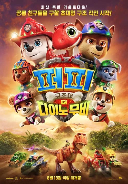 퍼피 구조대: 더 다이노 무비 포스터