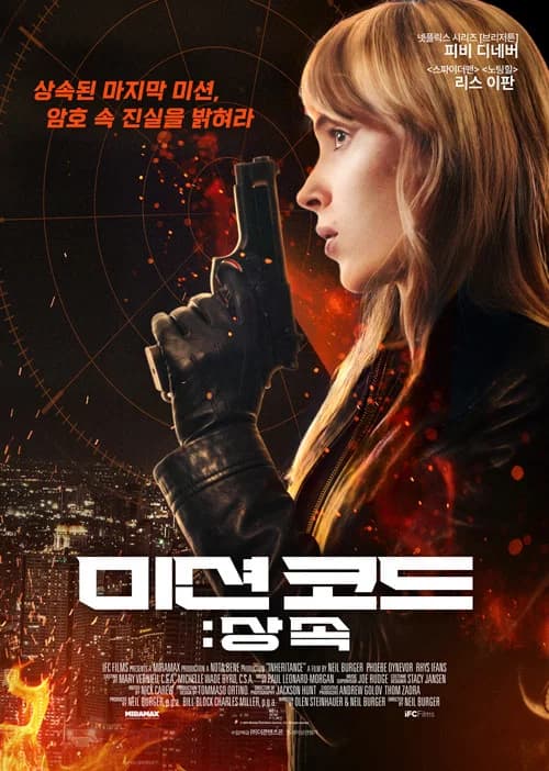 미션 코드: 상속 포스터