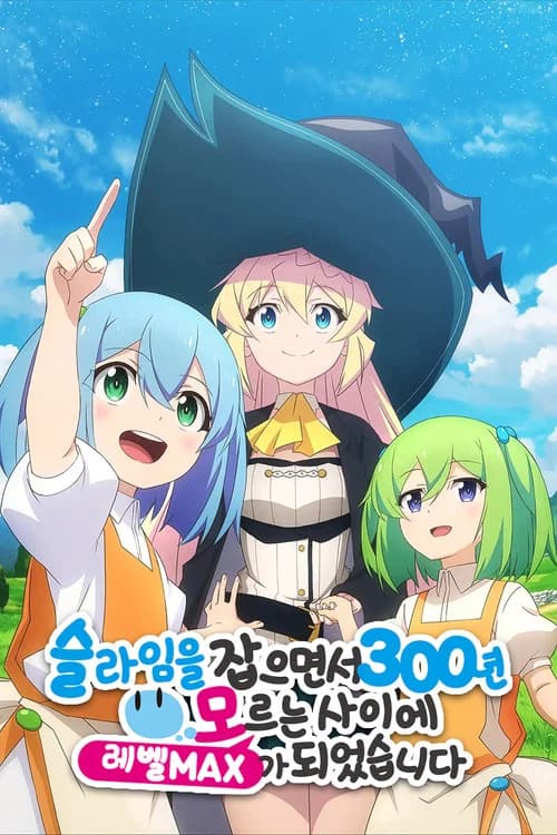 슬라임을 잡으면서 300년, 모르는 사이에 레벨 MAX가 되었습니다 포스터