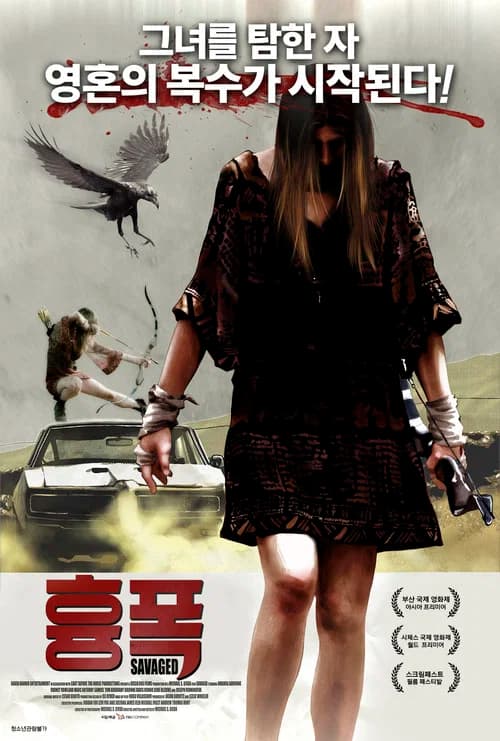 흉폭 포스터