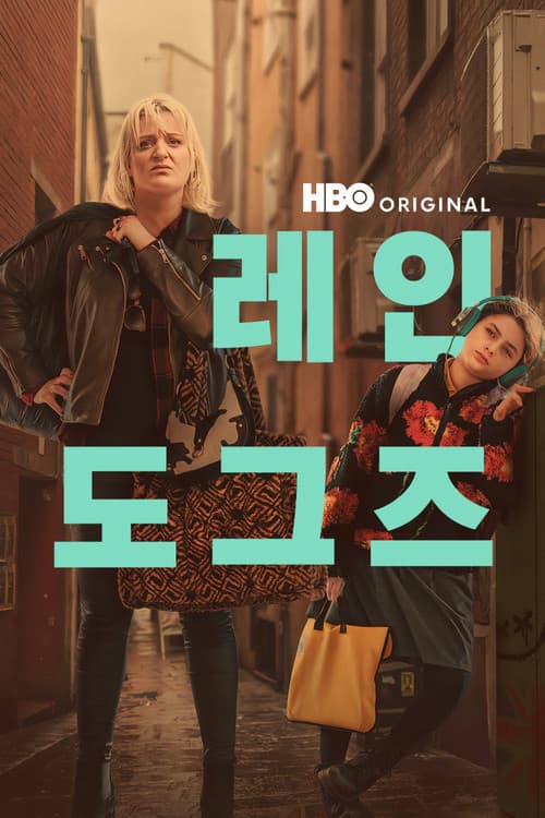 레인 도그즈 포스터
