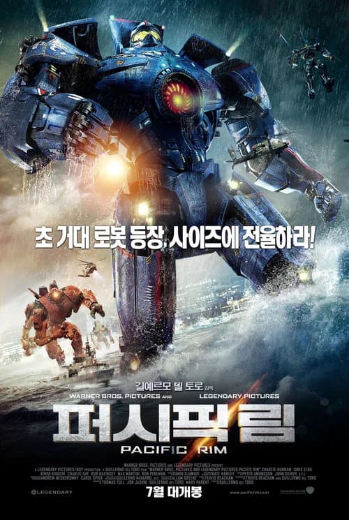 퍼시픽 림 포스터
