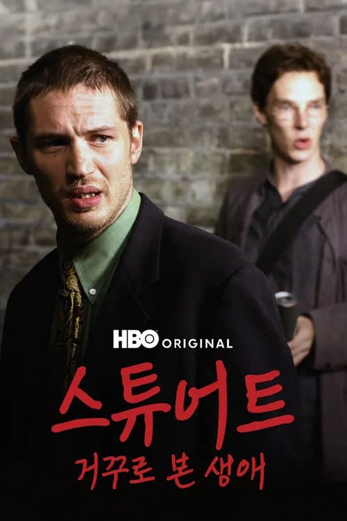 스튜어트: 어 라이프 백워즈 포스터