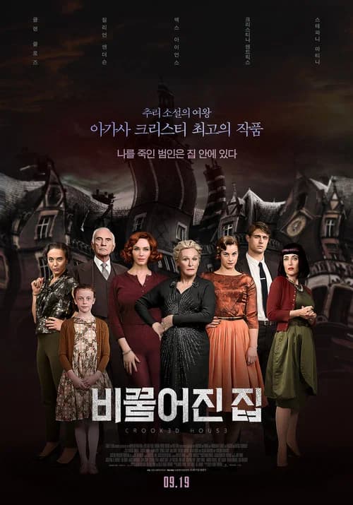 비뚤어진 집 포스터