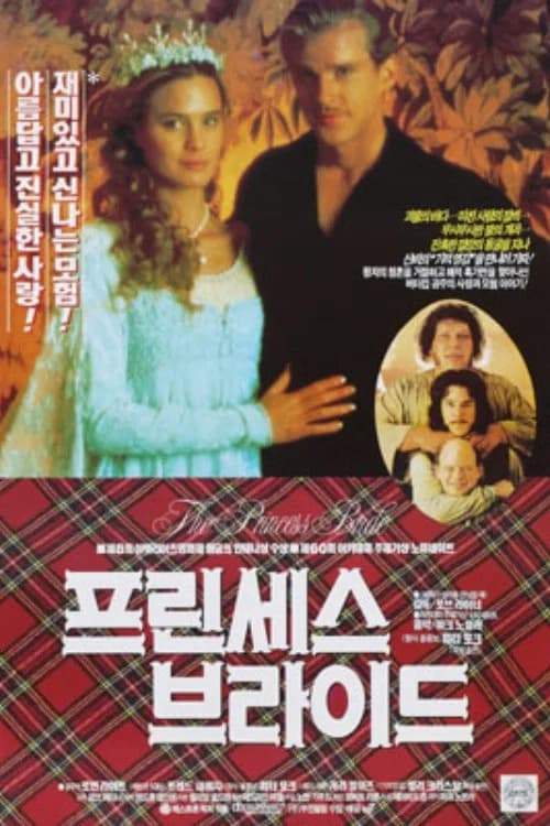 프린세스 브라이드 포스터